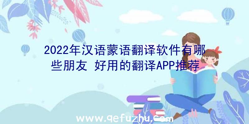 2022年汉语蒙语翻译软件有哪些朋友